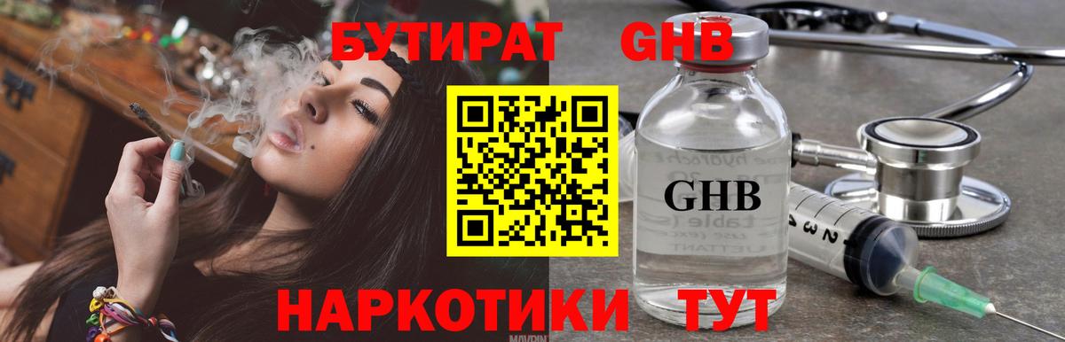 Бутират GHB  Вход с VPN  Черногорск 